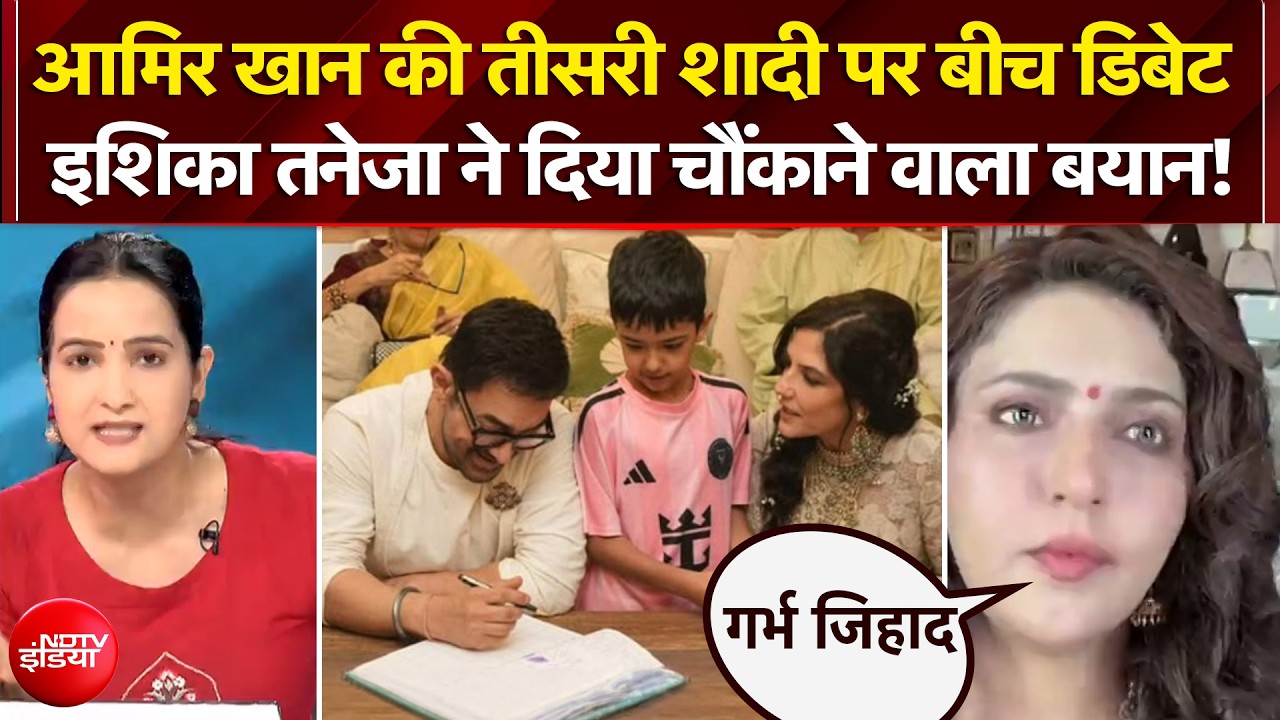 आमिर खान की तीसरी शादी पर बीच डिबेट ये क्या बोल गईं इशिका तनेजा?