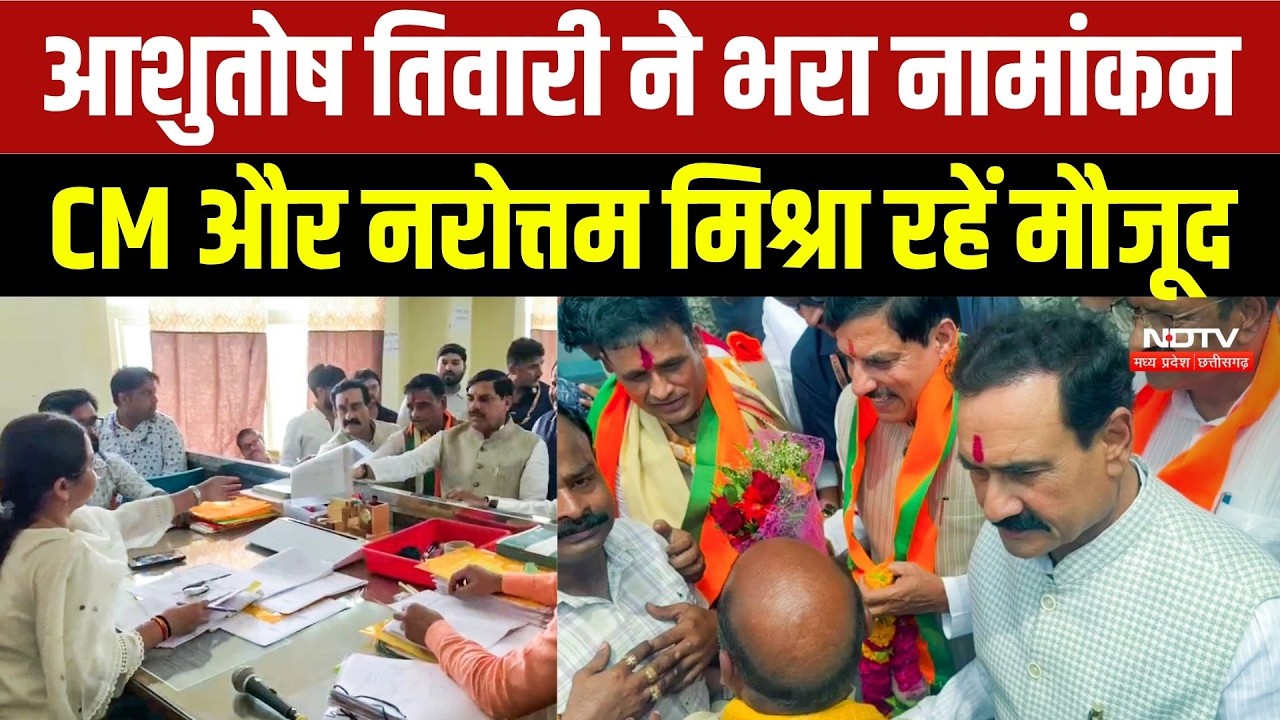 Datia By Election Nomination: Ashutosh Tiwari ने भरा नामांकन, CM Mohan और Narottam Mishra रहें मौजूद