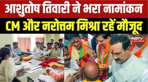 Datia By Election Nomination: Ashutosh Tiwari ने भरा नामांकन, CM Mohan और Narottam Mishra रहें मौजूद