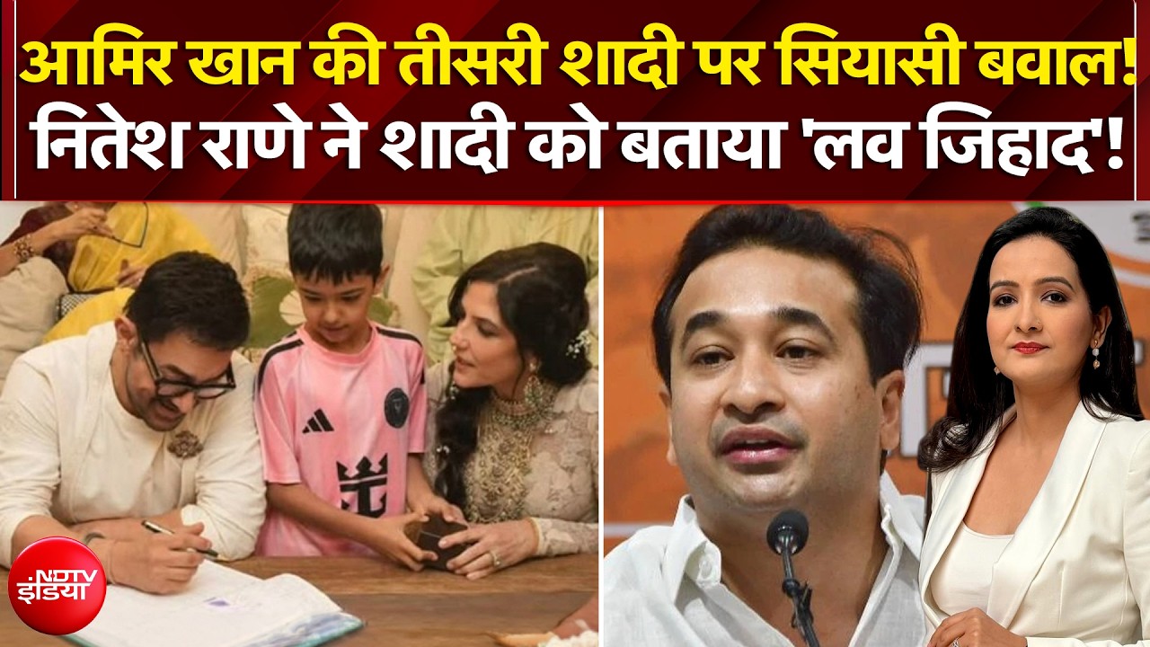 आमिर खान की तीसरी शादी पर नितेश राणे के बयान से मचा सियासी बवाल!