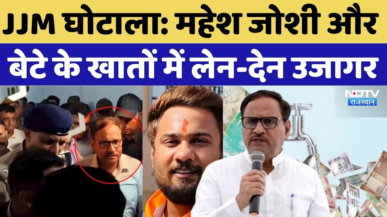 JJM Scam Rajasthan: Mahesh Joshi और बेटे Rohit के खातों में लेन-देन उजागर | Top Breaking News | ED