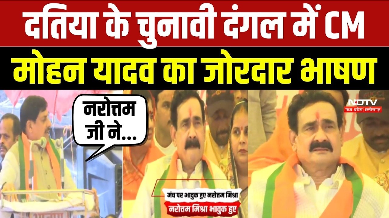 Datia By Election: CM Mohan Yadav का जोरदार भाषण !