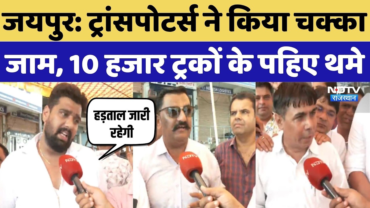 Rajasthan Transporters Strike: ट्रांसपोटर्स ने किया चक्का जाम, 10 हजार ट्रकों के पहिए थमे | Breaking