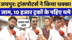 Rajasthan Transporters Strike: ट्रांसपोटर्स ने किया चक्का जाम, 10 हजार ट्रकों के पहिए थमे | Breaking