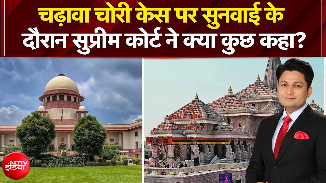 चढ़ावा चोरी केस पर सुनवाई के दौरान SC ने मांगी SIT जांच की स्टेटस रिपोर्ट