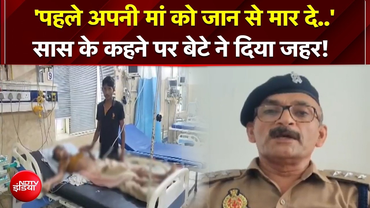 आगरा में शर्मनाक वारदात! सास के कहने पर बेटे ने अपनी ही मां को दिया जहर!