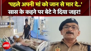 आगरा में शर्मनाक वारदात! सास के कहने पर बेटे ने अपनी ही मां को दिया जहर!