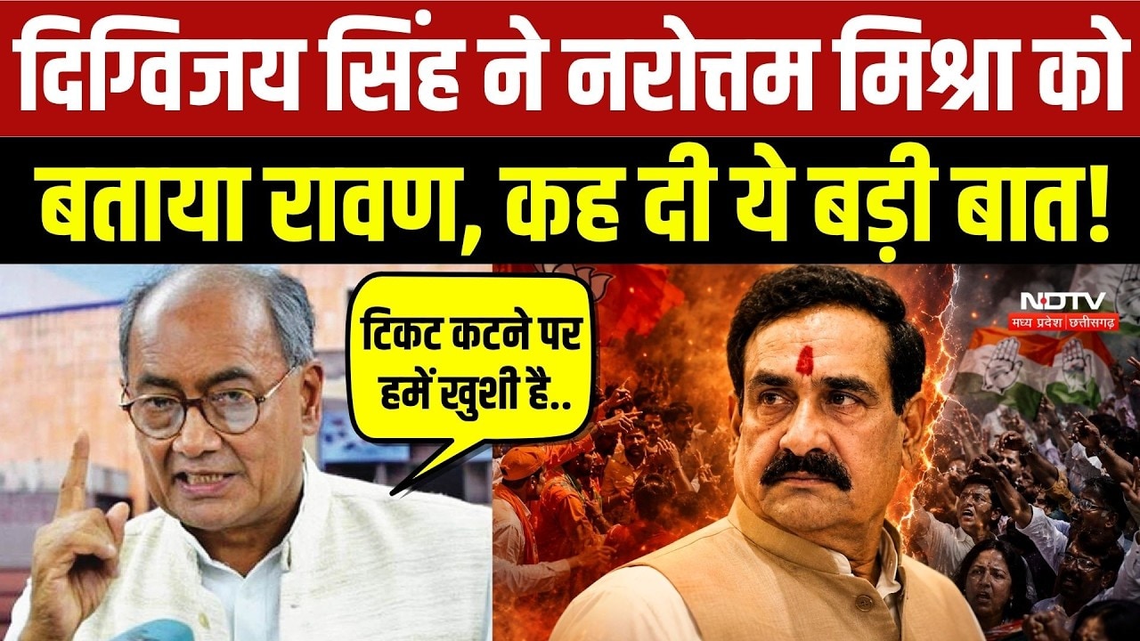 Datia By Election: Digvijaya Singh ने Narottam Mishra को बताया Ravan, कह दी ये बड़ी बात!