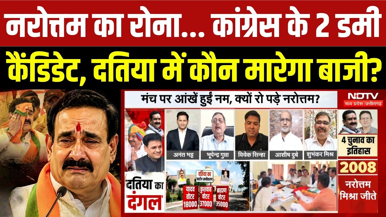 Datia By Election Update: Narottam Mishra...Congress के 2 Dummy Candidate, कौन मारेगा बाजी?