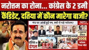 Datia By Election Update: Narottam Mishra...Congress के 2 Dummy Candidate, कौन मारेगा बाजी?