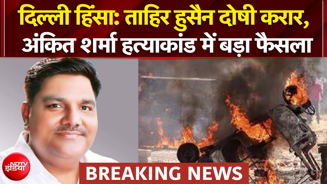 ताहिर हुसैन समेत 11आरोपी IB अफसर की हत्या के दोषी करार, कोर्ट में फूट-फूटकर रोया पूर्व AAP पार्षद