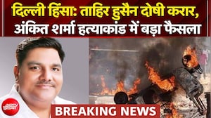 ताहिर हुसैन समेत 11आरोपी IB अफसर की हत्या के दोषी करार, कोर्ट में फूट-फूटकर रोया पूर्व AAP पार्षद
