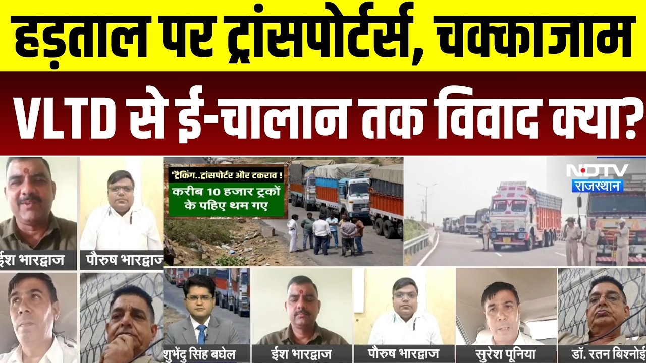 Rajasthan Transporters Strike: हड़ताल पर ट्रांसपोर्टर्स, चक्काजाम, VLTD से ई-चालान तक विवाद क्या?