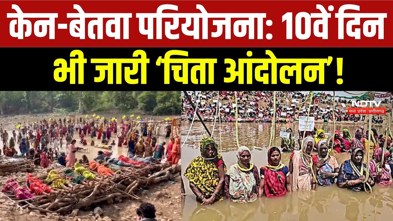 Ken-Betwa Link Project: 10वें दिन भी जारी रहा 'चिता आंदोलन'!