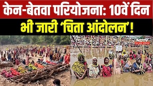 Ken-Betwa Link Project: 10वें दिन भी जारी रहा 'चिता आंदोलन'!