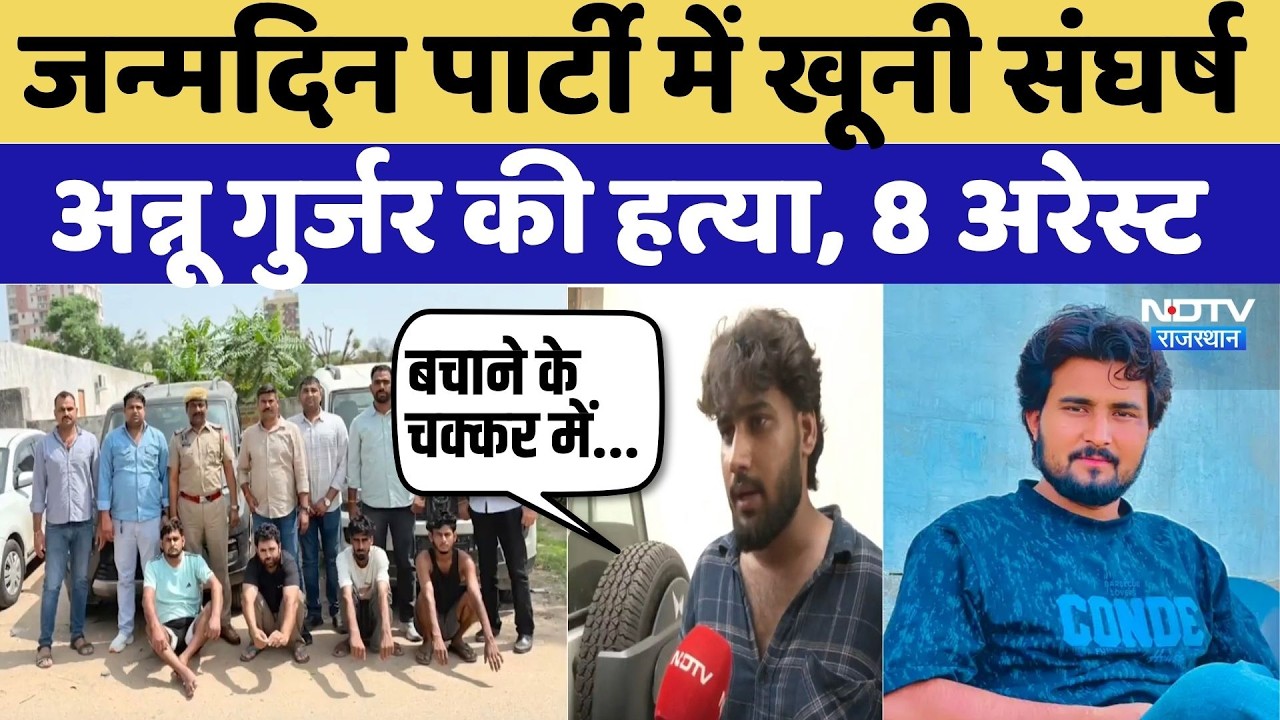 Jaipur Murder Case: जन्मदिन पार्टी में खूनी संघर्ष, Annu Gurjar की हत्या, 8 Arrest | Kullu Gurjer