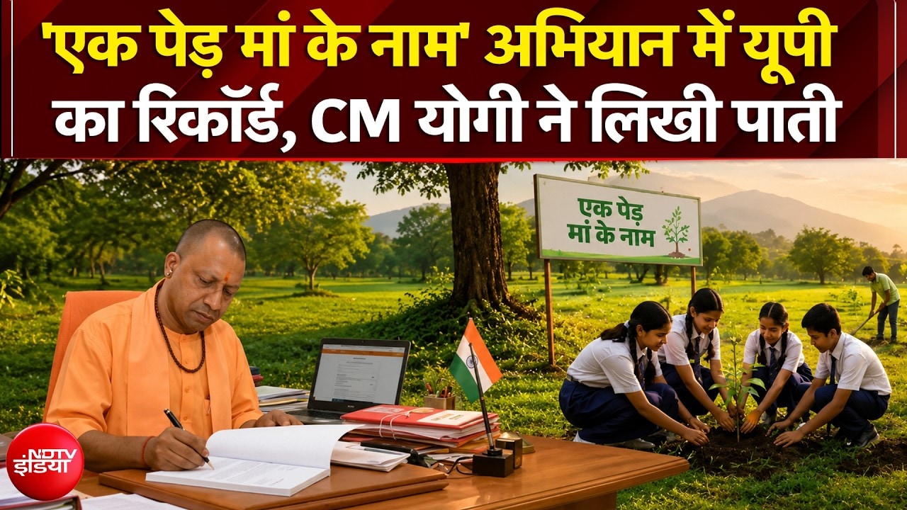 'एक पेड़ मां के नाम' अभियान में यूपी का रिकाॅर्ड, CM योगी ने लिखी पाती