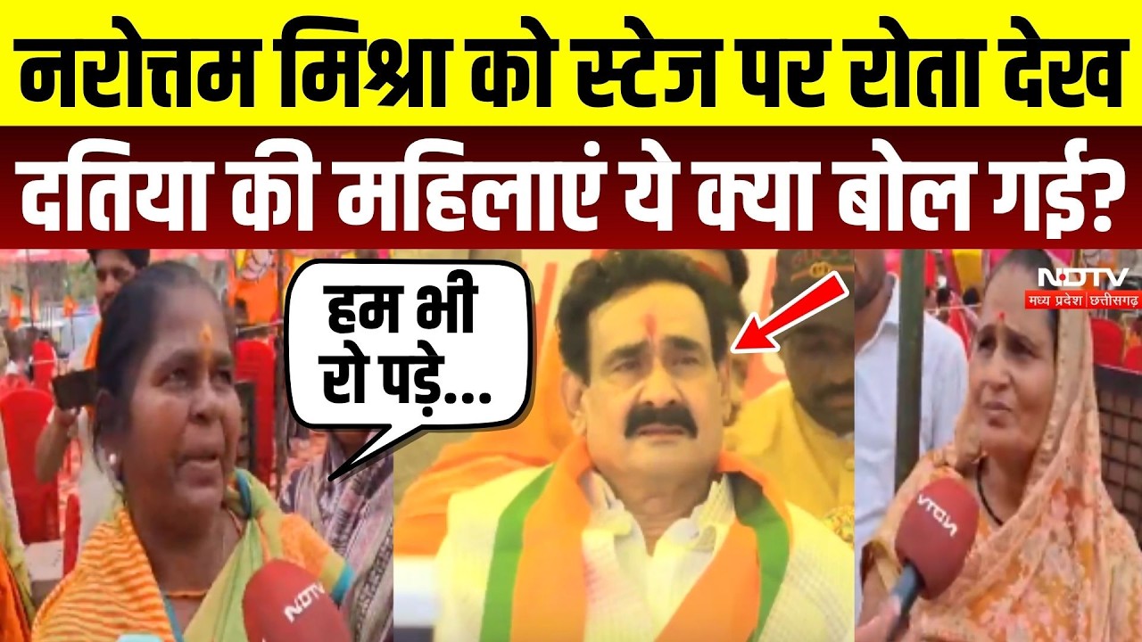 Datia By Election: Narottam Mishra को स्टेज पर रोता देख दतिया की महिलाएं ये क्या बोल गई?
