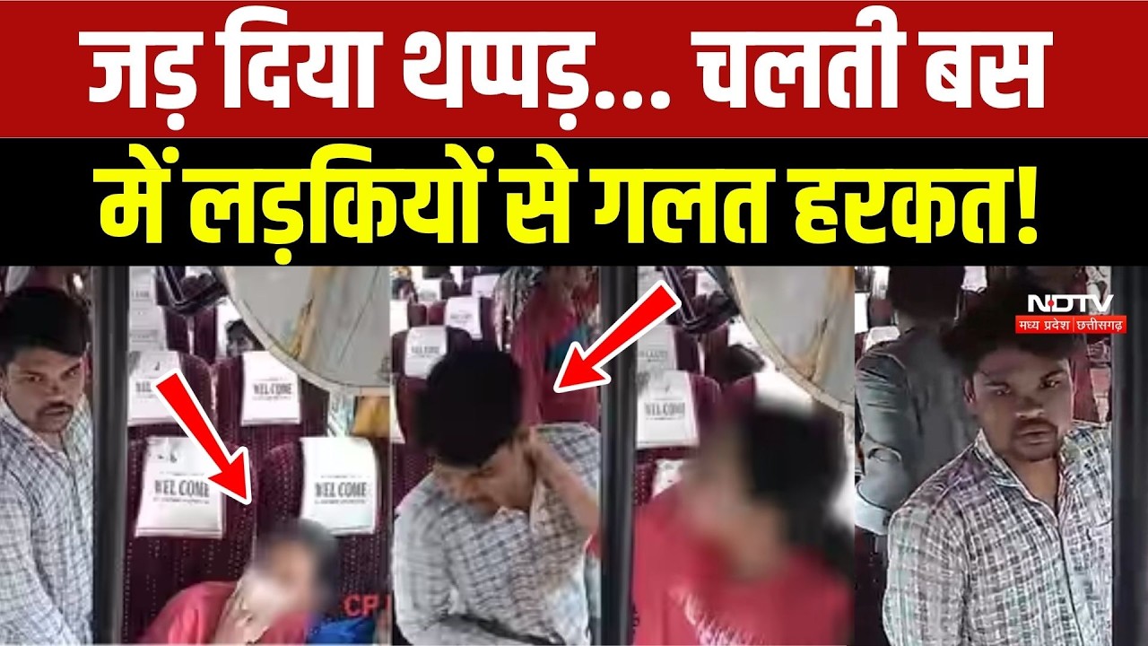 Sagar Bus Viral Video: चलती बस में लड़कियों से गलत हरकत!