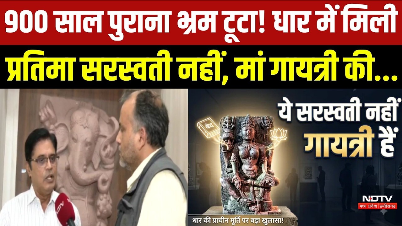 Dhar: Science ने 900 साल पुराना भ्रम तोड़ा! मिली प्रतिमा सरस्वती नहीं, मां गायत्री की है