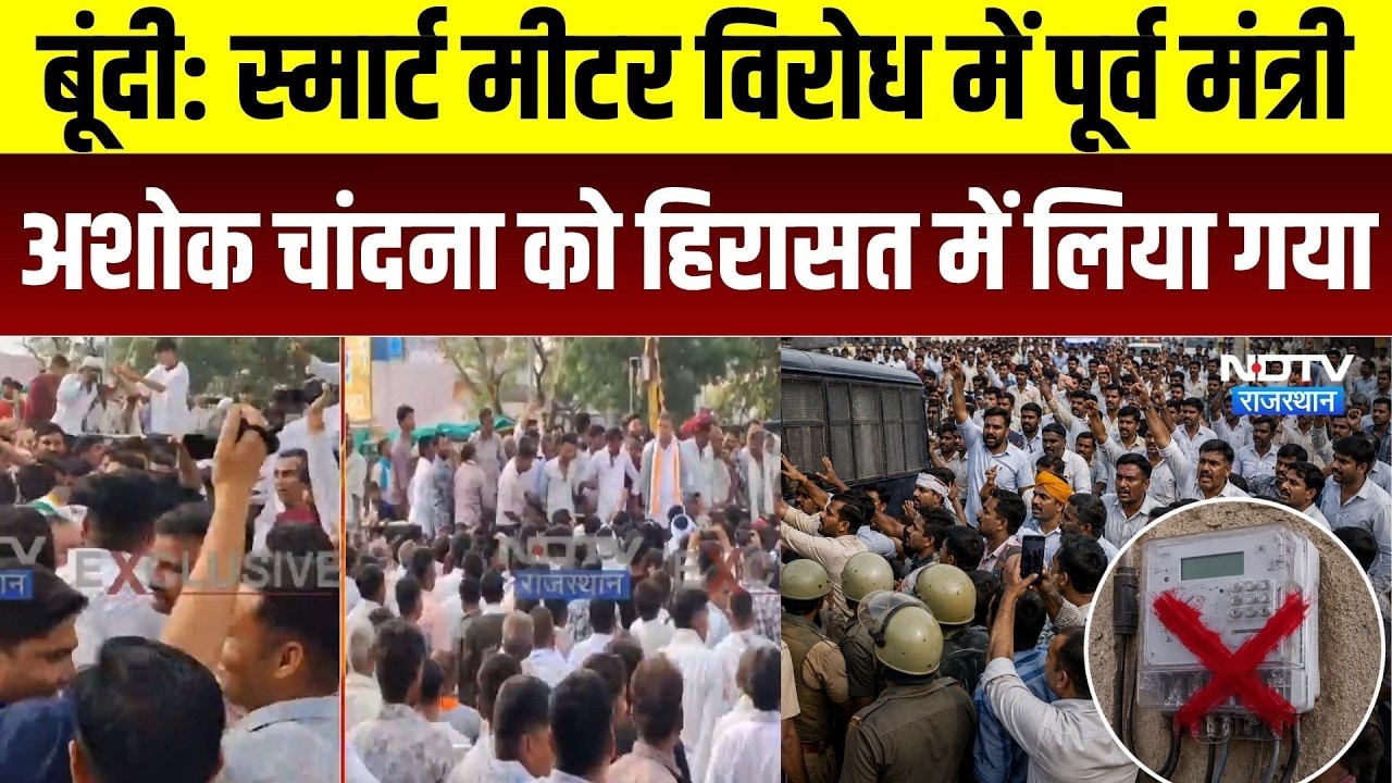Bundi Smart Meter Protest: स्मार्ट मीटर विरोध में पूर्व मंत्री Ashok Chandna को हिरासत में लिया गया
