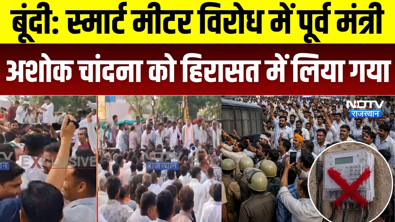 Bundi Smart Meter Protest: स्मार्ट मीटर विरोध में पूर्व मंत्री Ashok Chandna को हिरासत में लिया गया