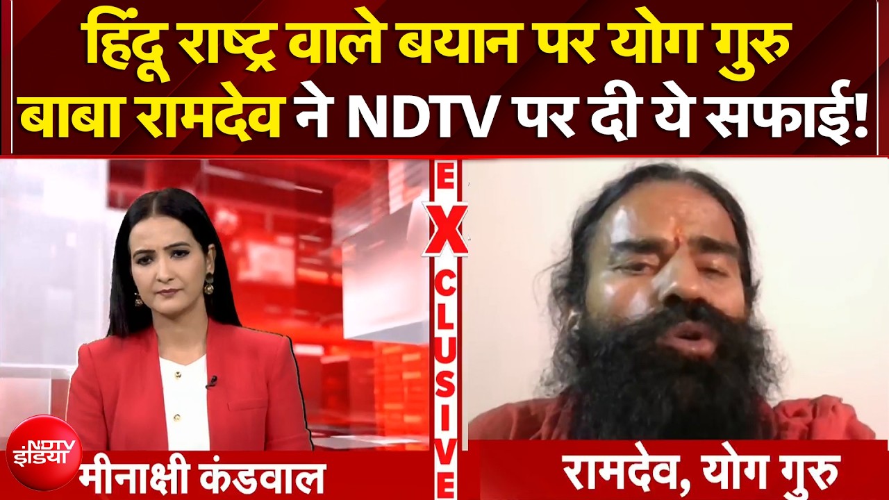 'हमारा डीएनए और पूर्वज एक हैं', हिंदू राष्ट्र वाले बयान पर योग गुरु बाबा रामदेव ने क्या कुछ कहा?