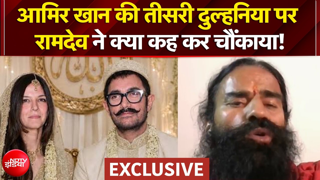 आमिर खान को तीसरी शादी पर बाबा रामदेव की नेक सलाह, बोले- 'अच्&zwj;छे संस्&zwj;कार...'
