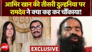 आमिर खान की तीसरी दुल्हनिया पर बाबा रामदेव ने क्या कह कर चौंकाया!