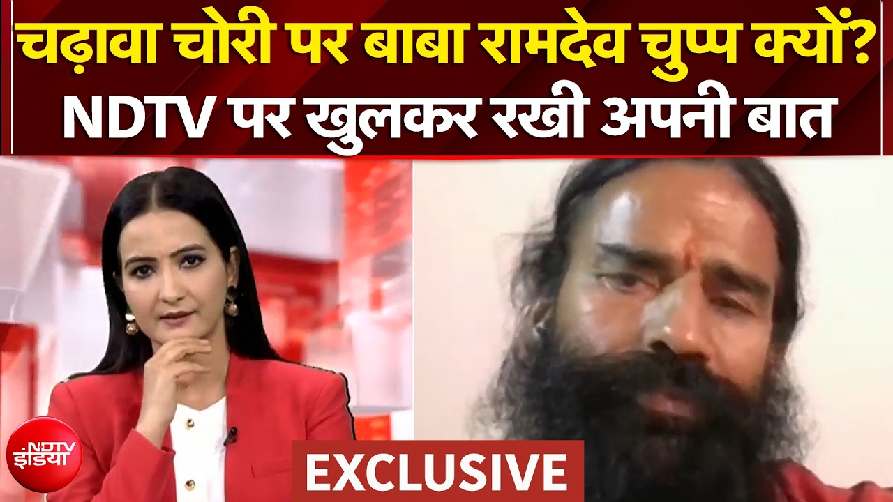 Baba Ramdev EXCLUSIVE: चढ़ावा चोरी पर Baba Ramdev चुप्प क्यों? NDTV से बातचीत में कही ये बात