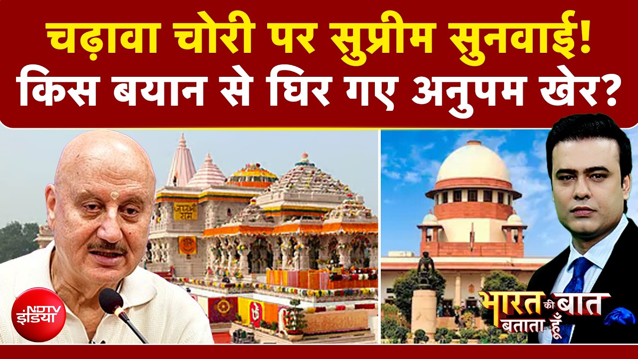 अयोध्या राम मंदिर: चढ़वा चोरी केस की सुनवाई के दौरान सुप्रीम कोर्ट ने क्या कहा?
