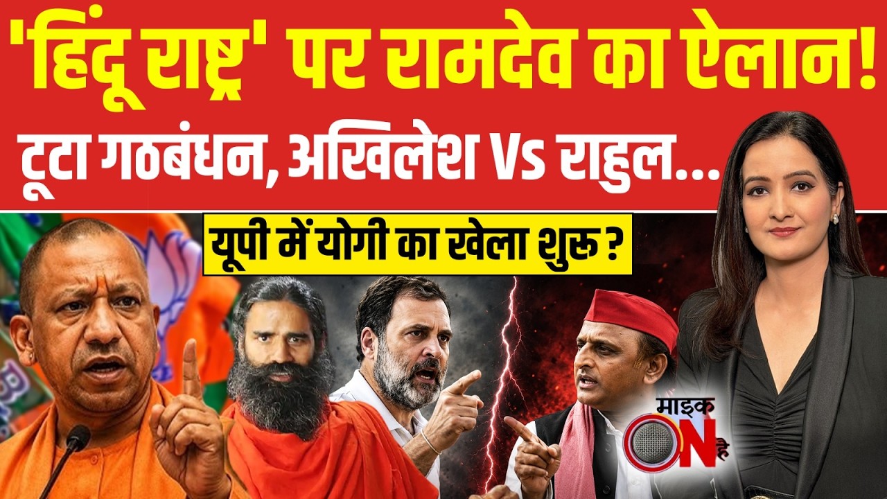 बाबा रामदेव ने बताया क्यों दिया हिंदू राष्ट्र वाला बयान, छिड़ी सियासी बहस