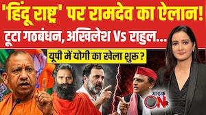 बाबा रामदेव ने बताया क्यों दिया हिंदू राष्ट्र वाला बयान, छिड़ी सियासी बहस