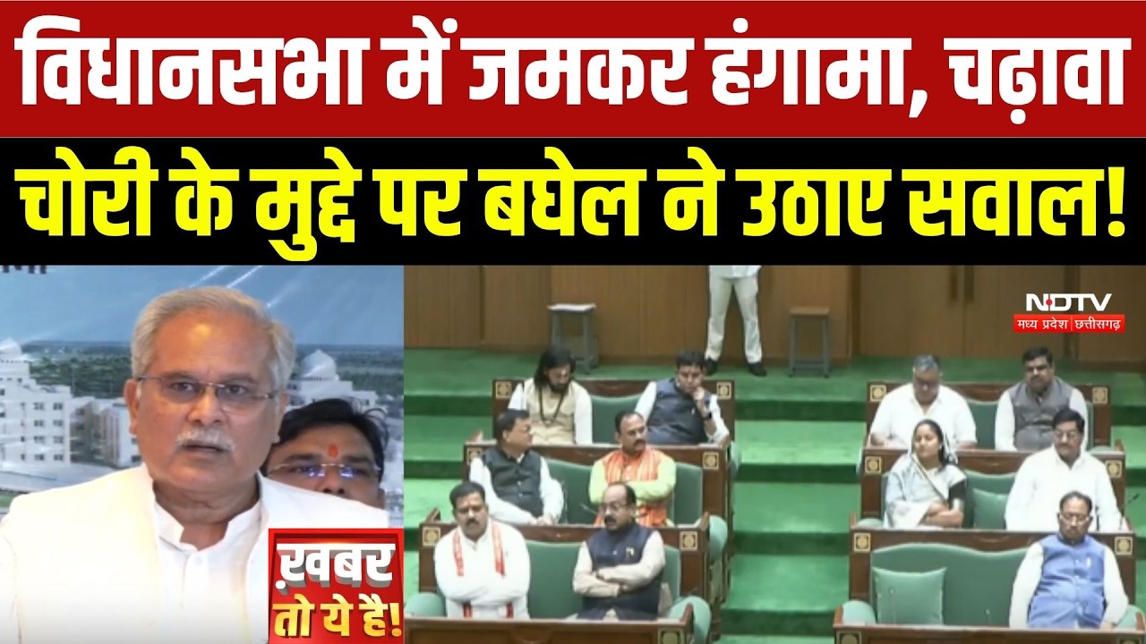 CG Assembly Monsoon Session में जमकर हंगामा, चढ़ावा चोरी के मुद्दे पर Bhupesh Baghel ने उठाए सवाल!