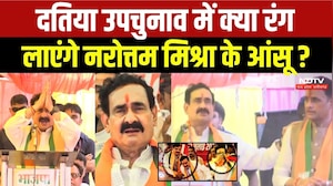 Datia By-Election में क्या रंग लाएंगे Narottam Mishra के आंसू?