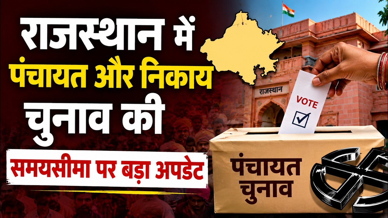 Rajasthan Panchayat Election: राजस्थान में पंचायत चुनाव की समयसीमा पर बड़ा अपडेट | Breaking News