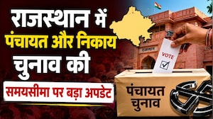 Rajasthan Panchayat Election: राजस्थान में पंचायत चुनाव की समयसीमा पर बड़ा अपडेट | Breaking News