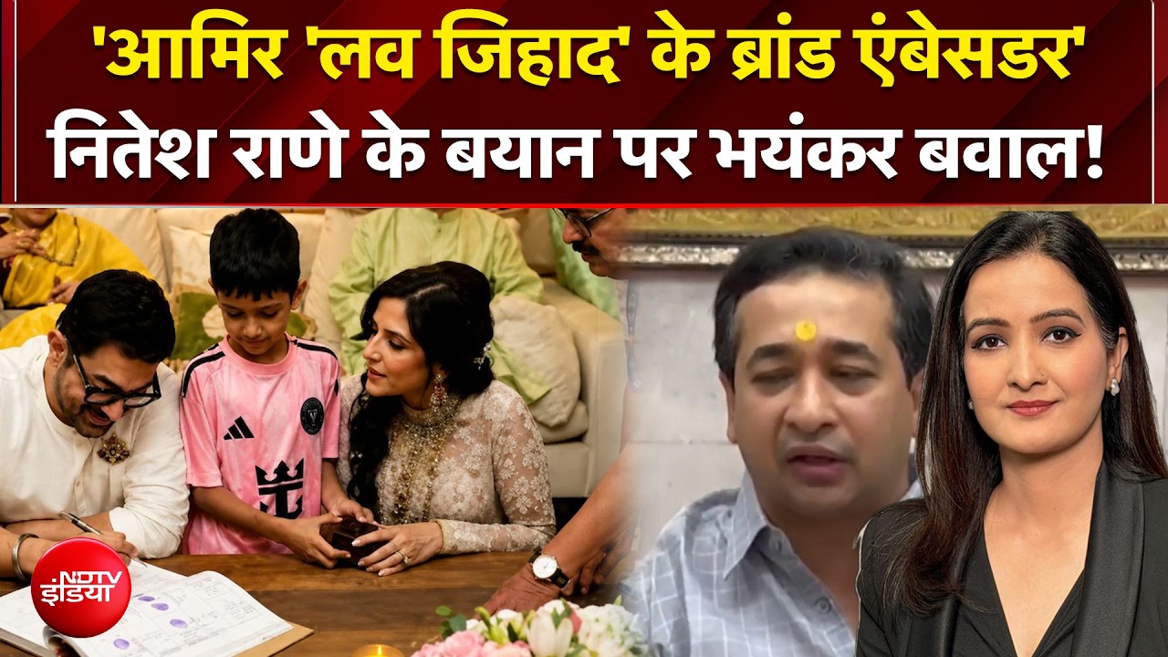 आमिर खान की मोहब्बत, टारगेट पर मुसलमान? नितेश राणे के बयान पर क्यों बवाल!