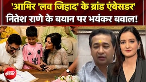 आमिर खान की मोहब्बत, टारगेट पर मुसलमान? नितेश राणे के बयान पर क्यों बवाल!