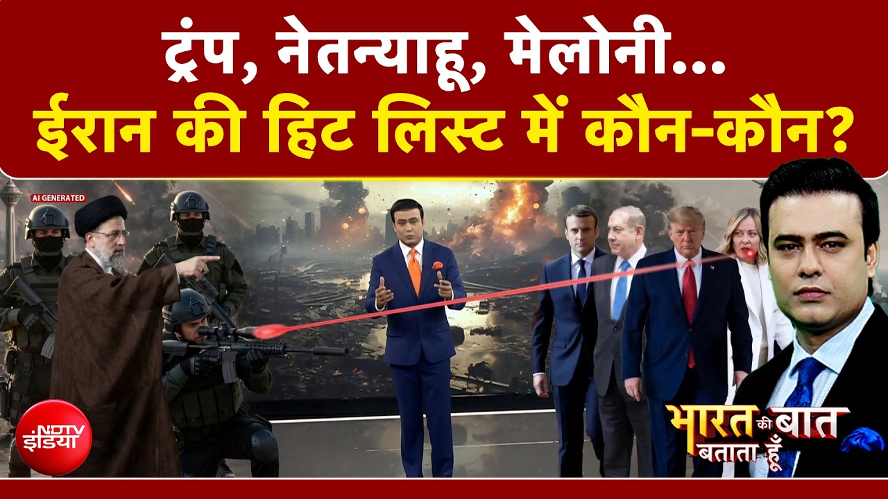 ईरान की 'डेथ वारंट' लिस्ट: ट्रंप से मेलोनी तक... 13 महाशक्तियों को खुला चैलेंज
