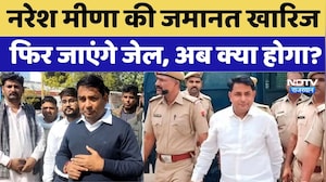 Naresh Meena Bail Cancelled News: नरेश मीणा की जमानत खारिज, फिर जाएंगे जेल, अब क्या होगा? Politics