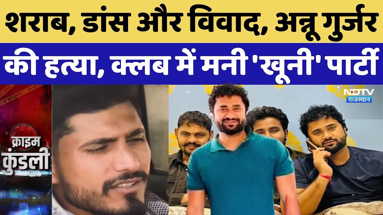 Jaipur Murder Case: शराब, Dance और विवाद, Annu Gurjar की हत्या, Club में मनी 'खूनी' पार्टी | Kullu