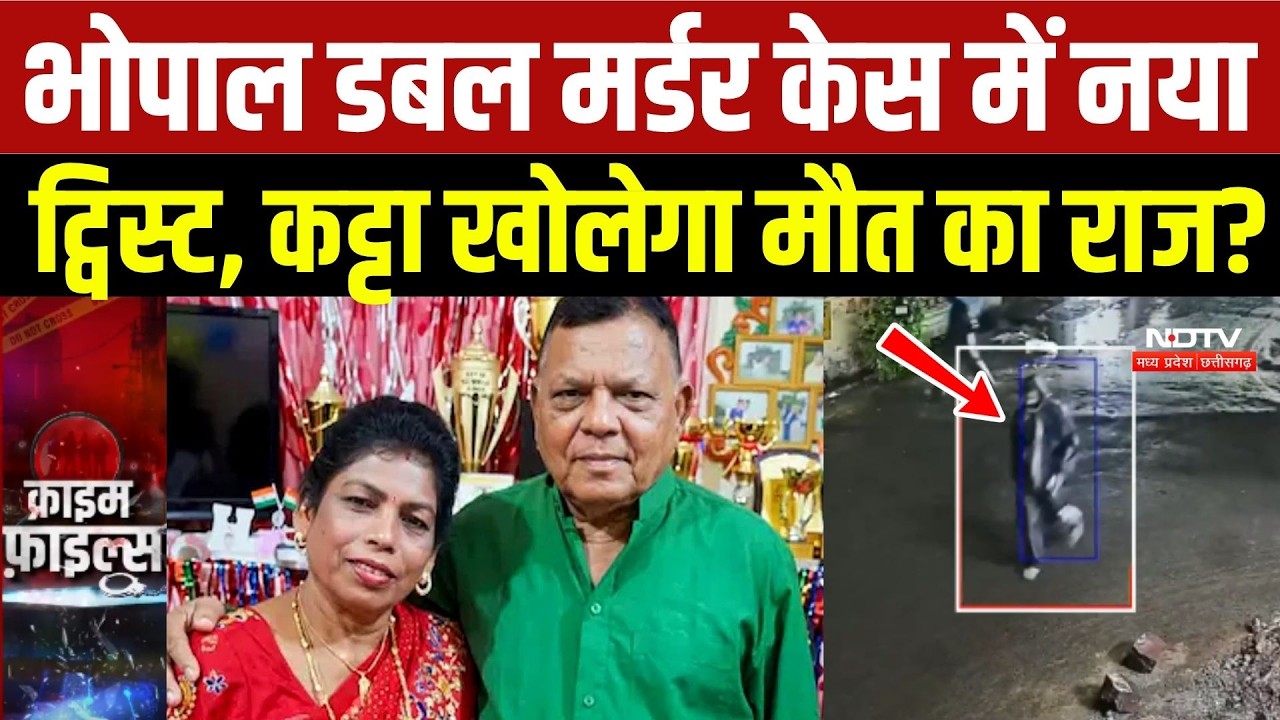 Bhopal Double Murder Mystery: केस में नया ट्विस्ट, कट्टा खोलेगा मौत का राज?