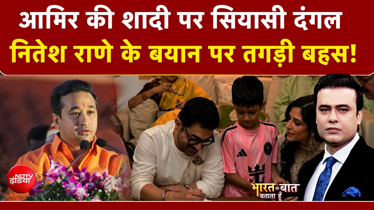 आमिर खान की शादी पर क्यों मचा सियासी दंगल? जानिए पूरा विवाद