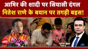 आमिर खान की शादी पर क्यों मचा सियासी दंगल? जानिए पूरा विवाद