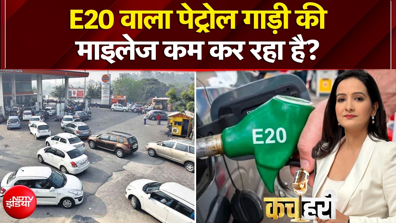 E20 पेट्रोल को लेकर फैली अफवाहों में कितना दम, क्&zwj;या इथोनॉल गिरा रहा माइलेज?