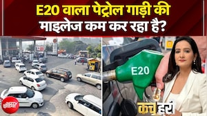 क्या E20 पेट्रोल से माइलेज कम हो रही है? जानिए सच