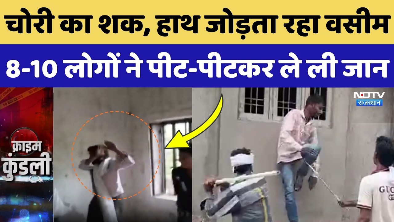 Jaipur Crime News: चोरी का शक, हाथ जोड़ता रहा वसीम, 8-10 लोगों ने पीट-पीटकर ले ली जान! Crime  News