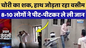 Jaipur Crime News: चोरी का शक, हाथ जोड़ता रहा वसीम, 8-10 लोगों ने पीट-पीटकर ले ली जान! Crime  News