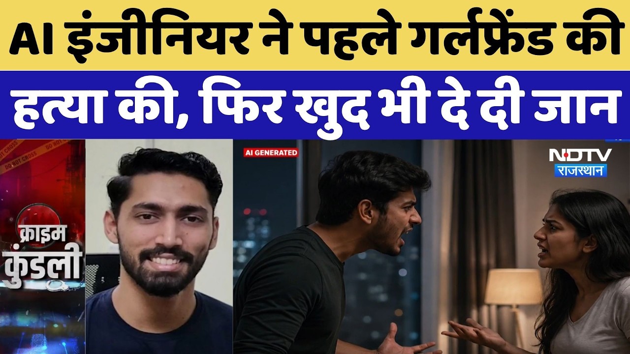 Gurugram Murder Case: AI इंजीनियर ने पहले गर्लफ्रेंड की हत्या की, फिर खुद भी दे दी जान |Top Breaking